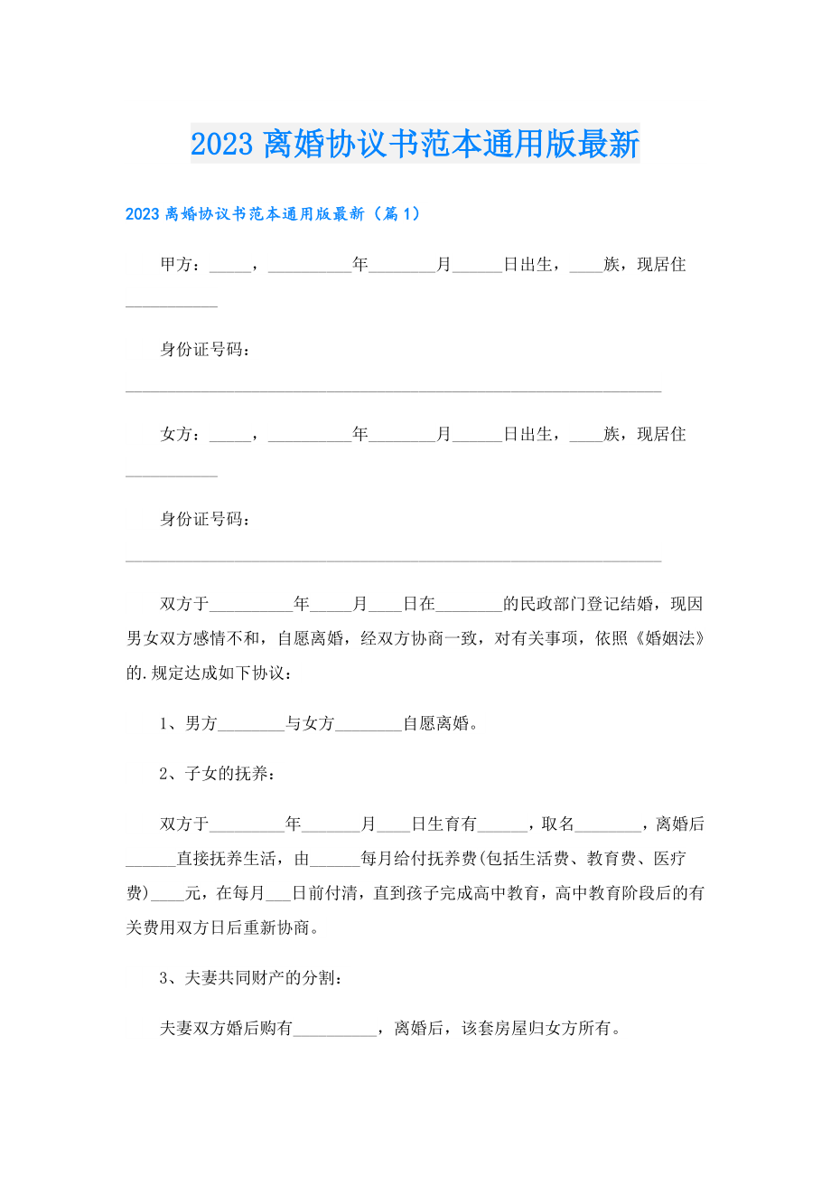 2023离婚协议书范本通用版最新.doc_第1页