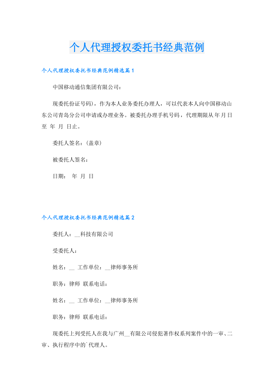 个人代理授权委托书经典范例.doc_第1页