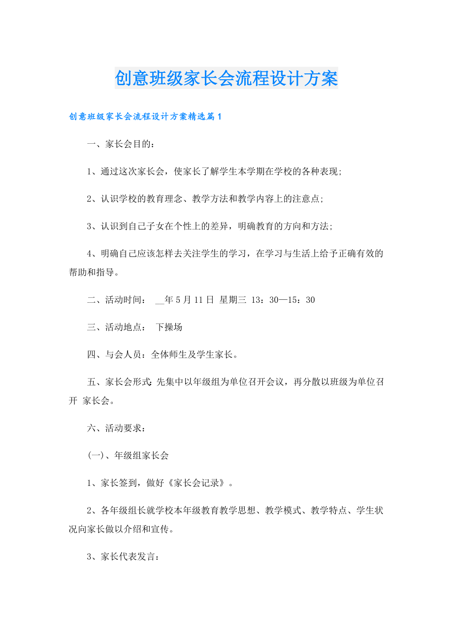 创意班级家长会流程设计方案.doc_第1页