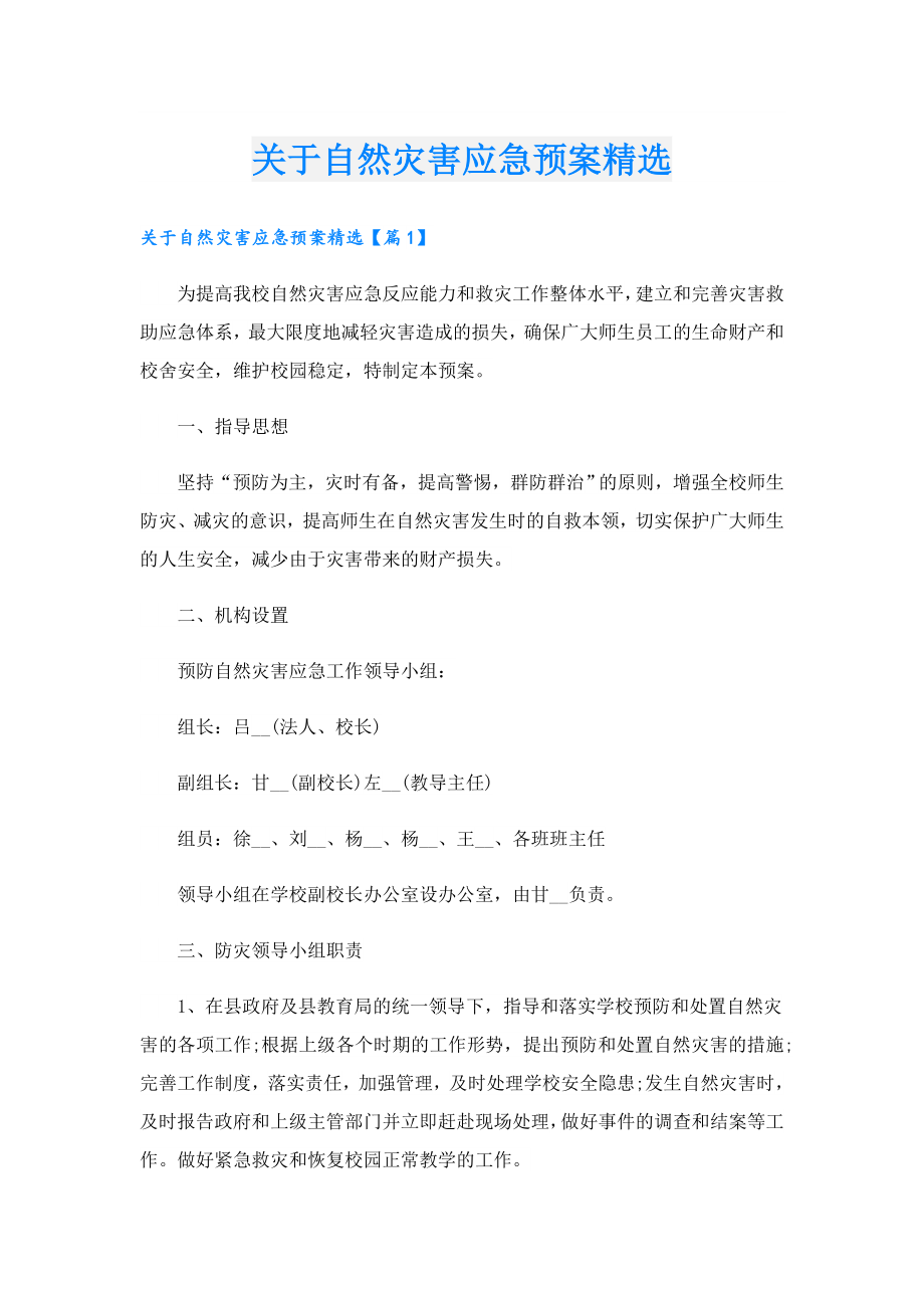 关于自然灾害应急预案精选.doc_第1页