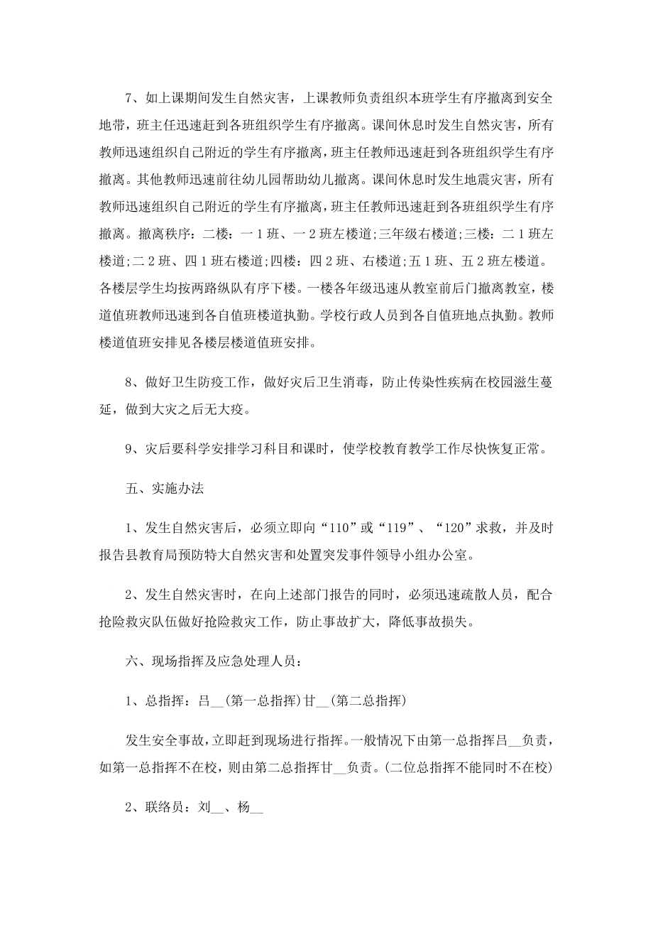 关于自然灾害应急预案精选.doc_第3页