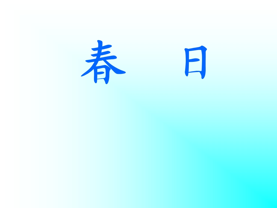 《春日》学习课件.ppt_第1页