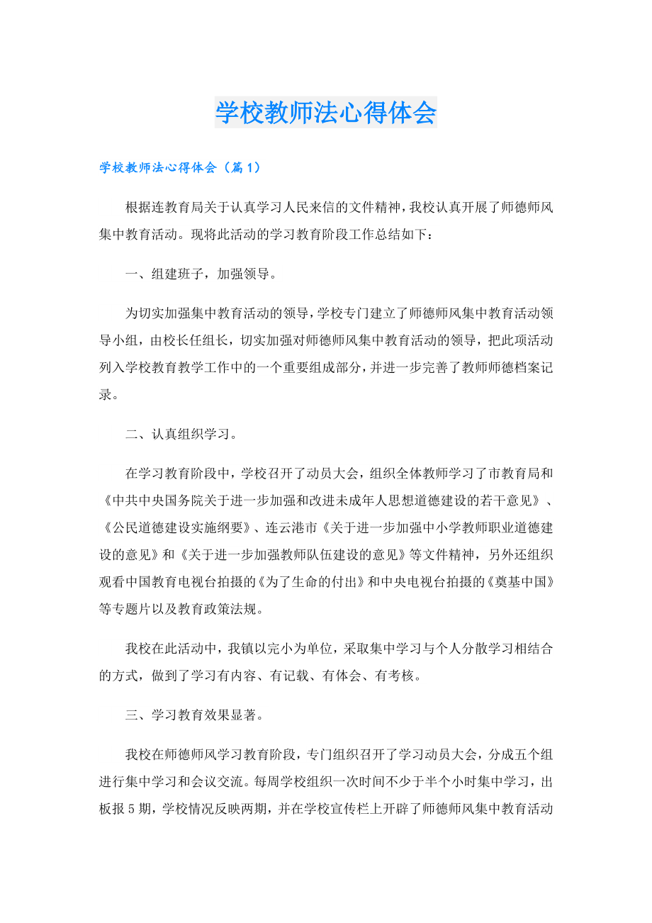 学校教师法心得体会.doc_第1页