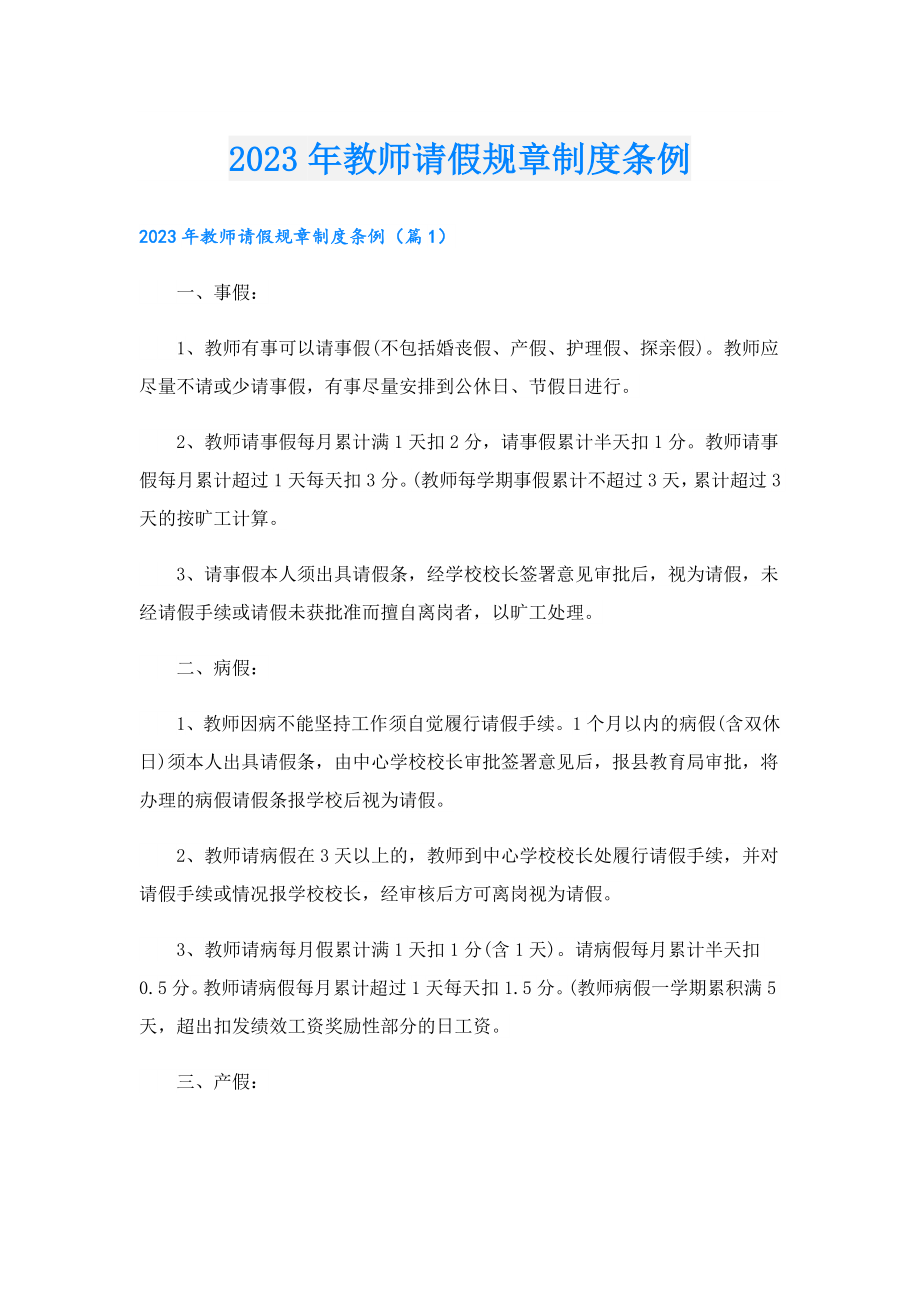 2023教师请假规章制度条例.doc_第1页