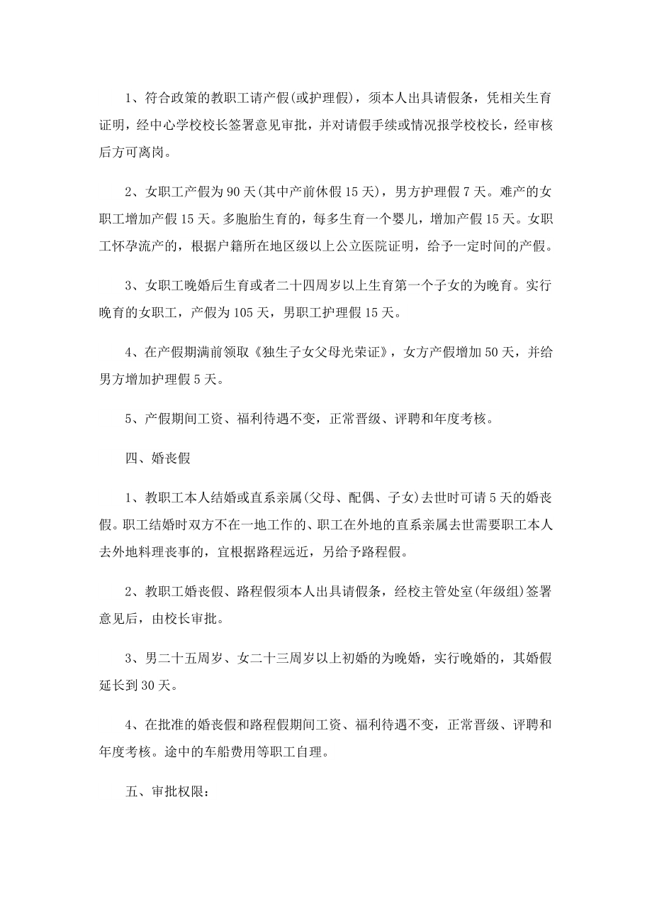 2023教师请假规章制度条例.doc_第2页