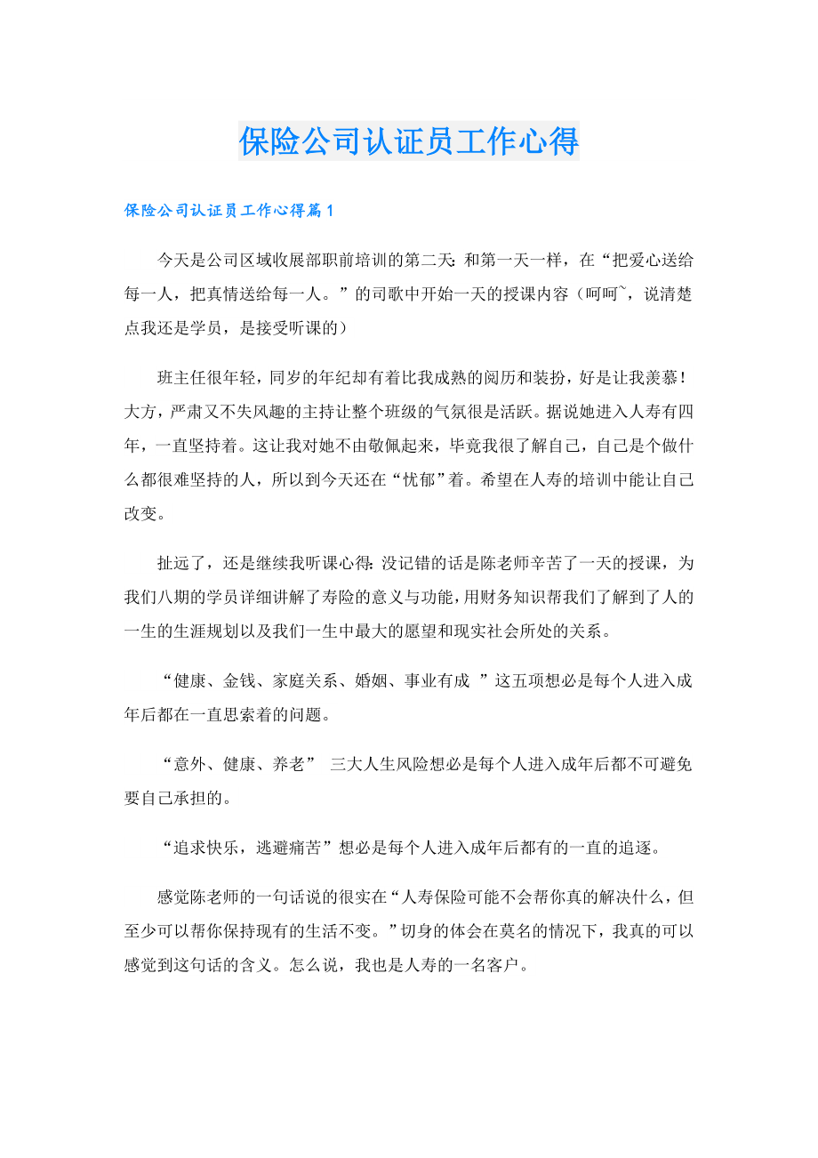 保险公司认证员工作心得.doc_第1页