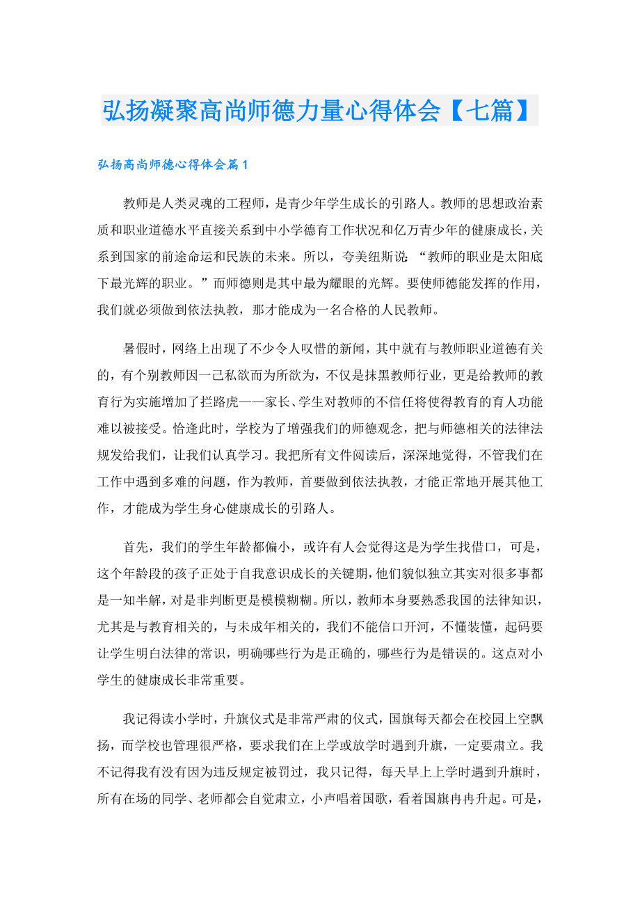 弘扬凝聚高尚师德力量心得体会【七篇】.doc_第1页