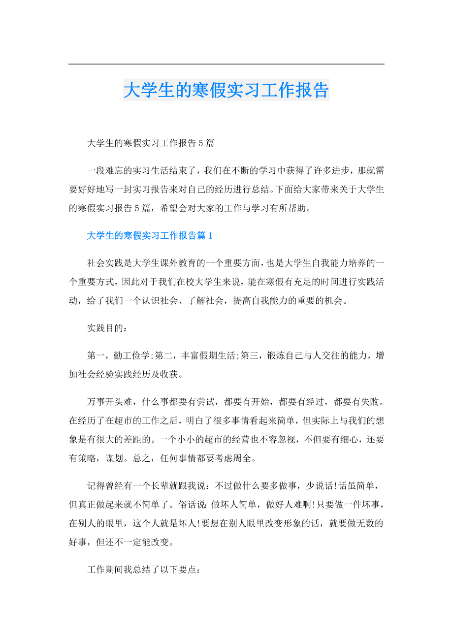 大学生的寒假实习工作报告.doc_第1页