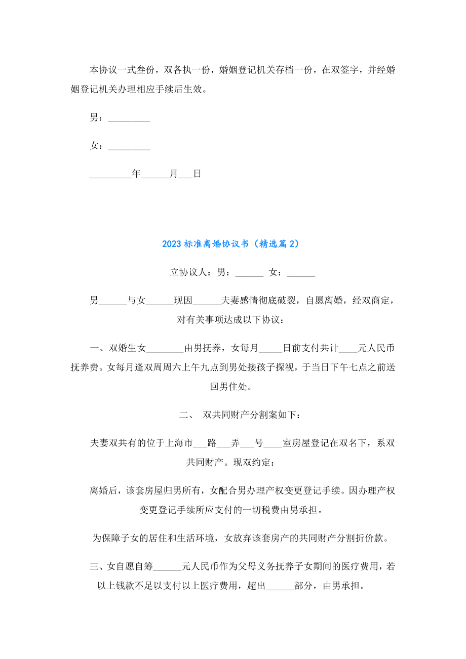 2023标准离婚协议书.doc_第2页