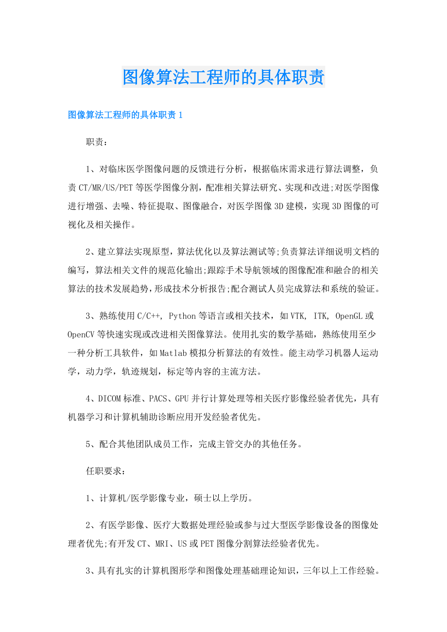 图像算法工程师的具体职责.doc_第1页