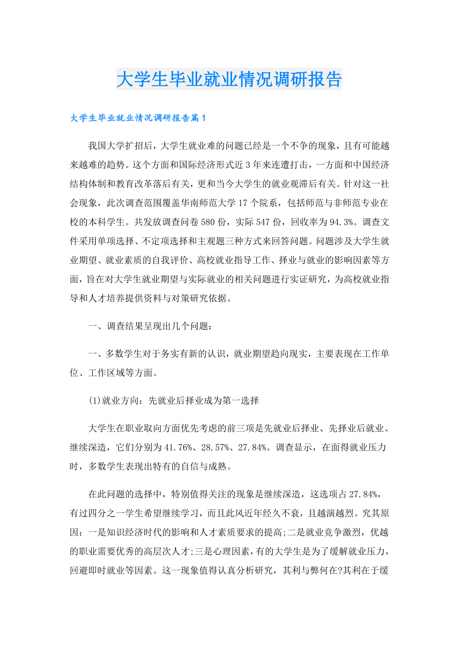 大学生毕业就业情况调研报告.doc_第1页