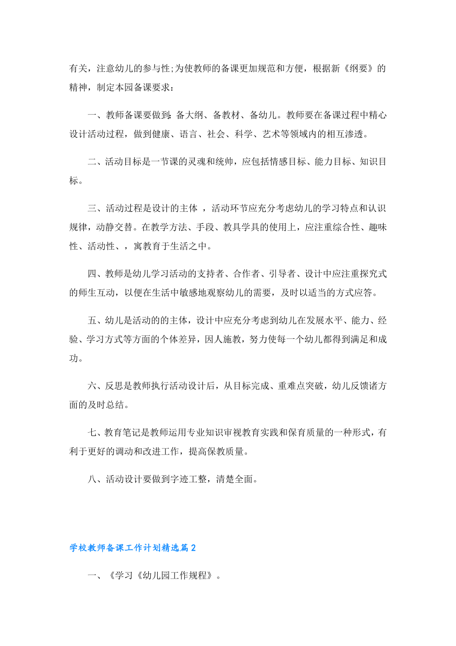 学校教师备课工作计划精选.doc_第2页