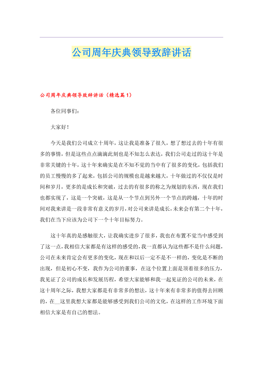 公司周庆典领导致辞讲话.doc_第1页