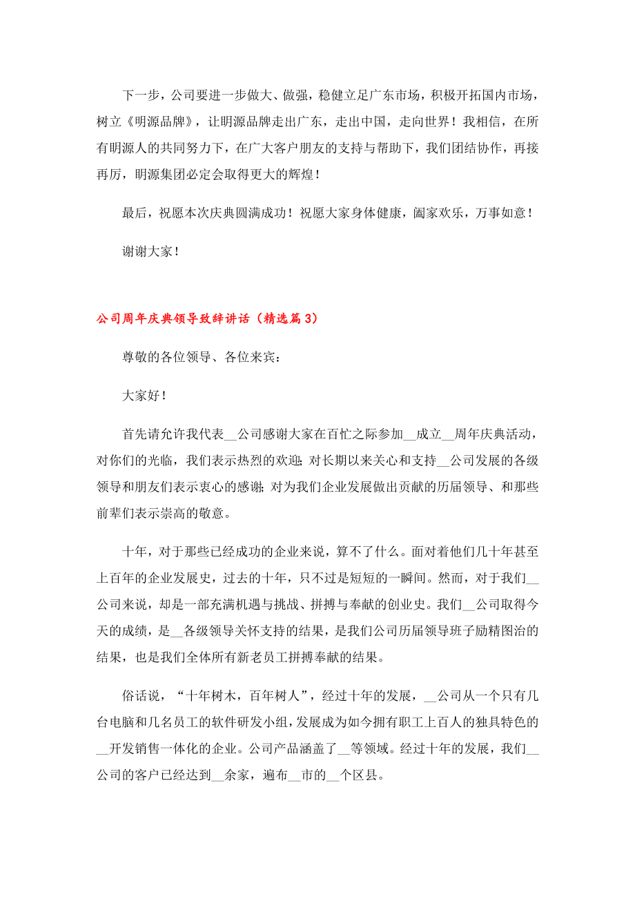 公司周庆典领导致辞讲话.doc_第3页