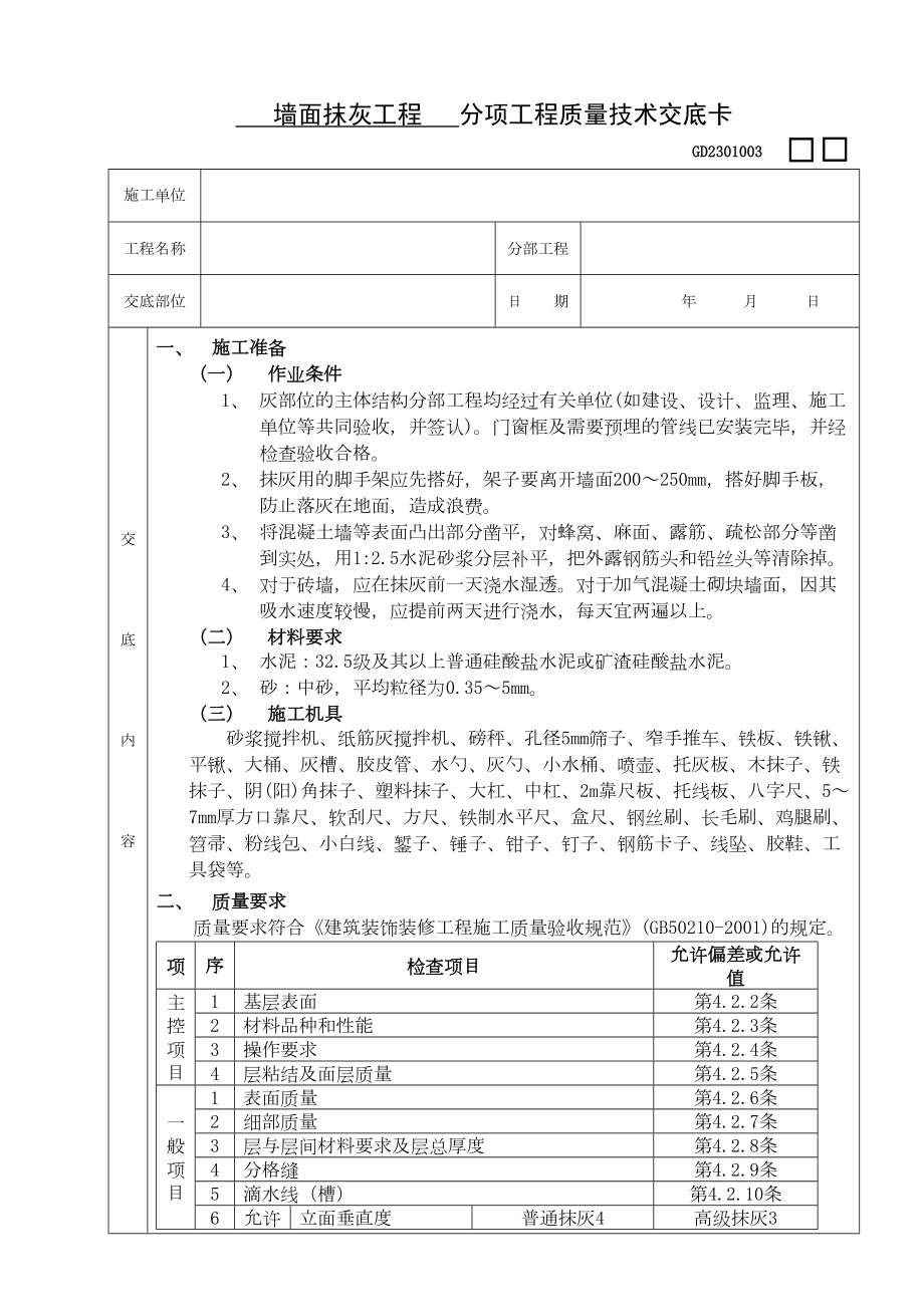 03墙面抹灰工程.doc_第2页