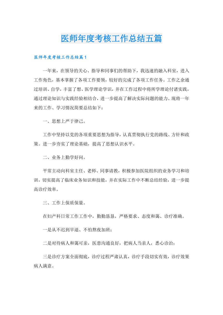 医师考核工作总结五篇.doc_第1页