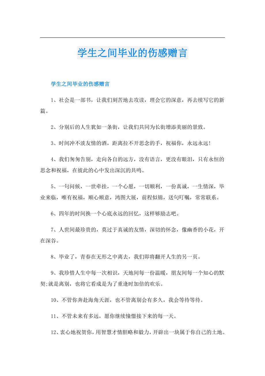 学生之间毕业的伤感赠言.doc_第1页