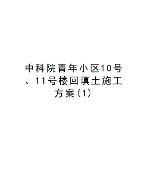 中科院青小区10号、11号楼回填土施工方案.doc