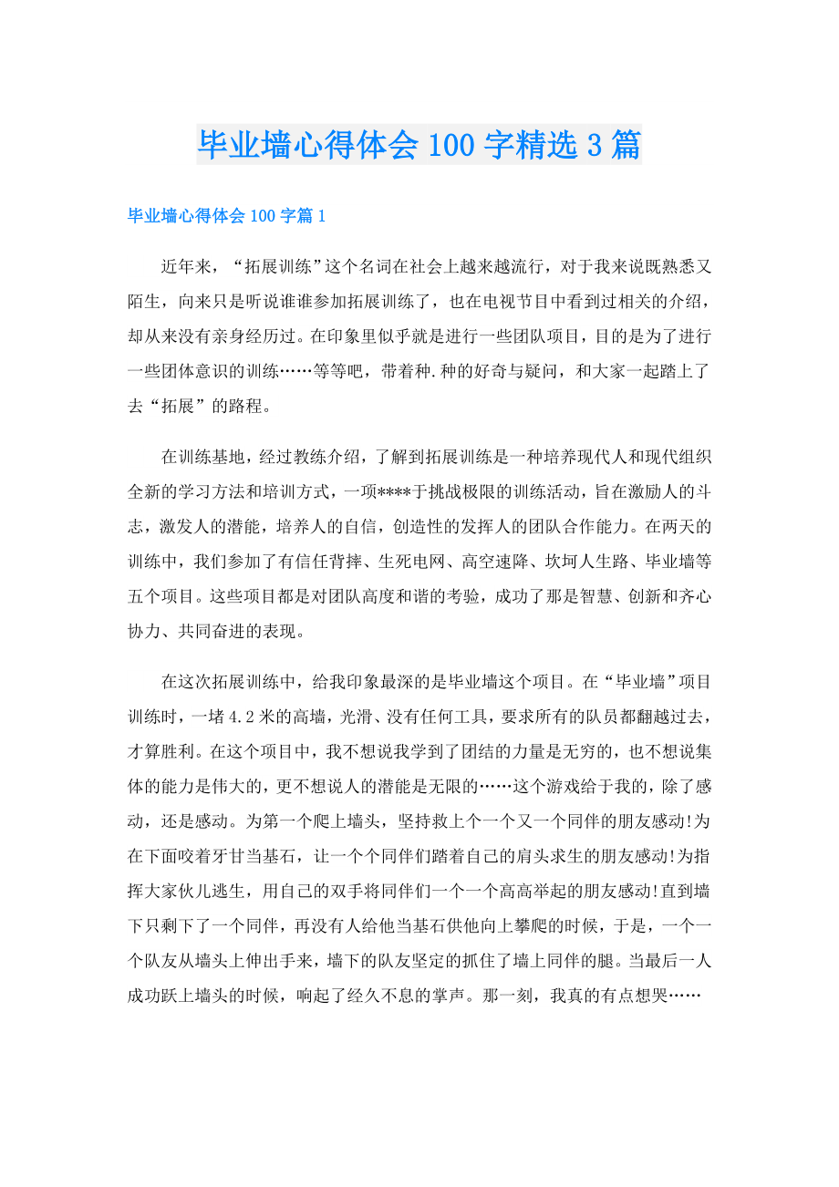 毕业墙心得体会100字精选3篇.doc_第1页