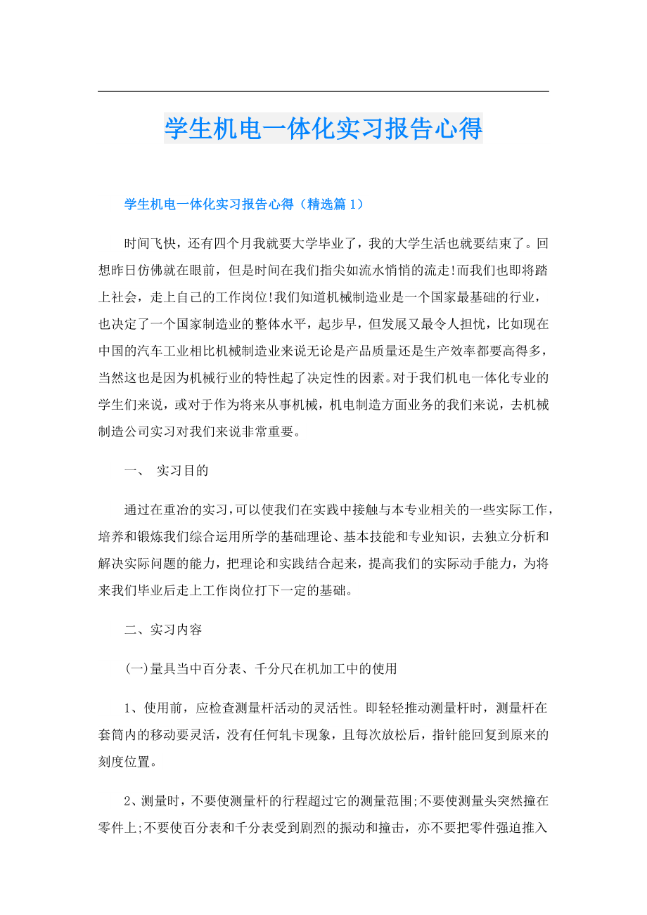 学生机电一体化实习报告心得.doc_第1页