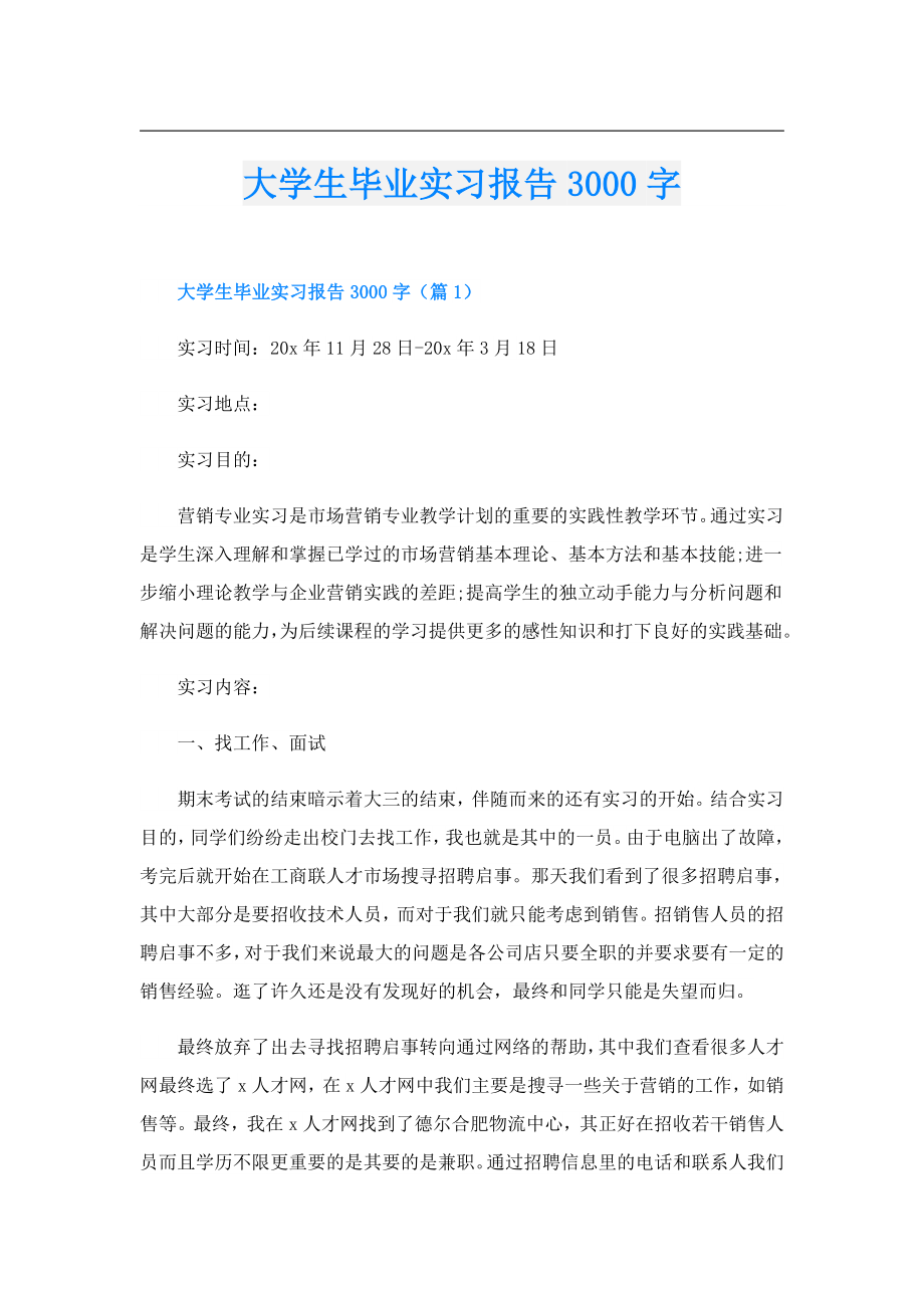 大学生毕业实习报告3000字.doc_第1页