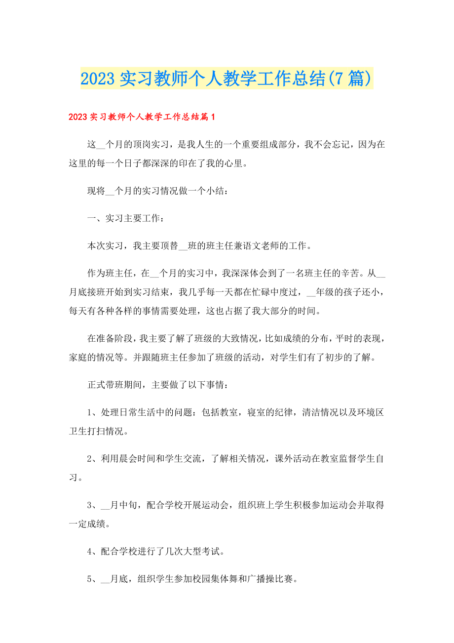 2023实习教师个人教学工作总结(7篇).doc_第1页