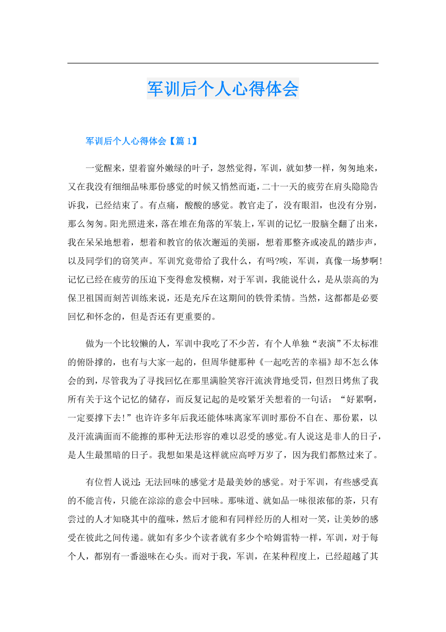 军训后个人心得体会.doc_第1页