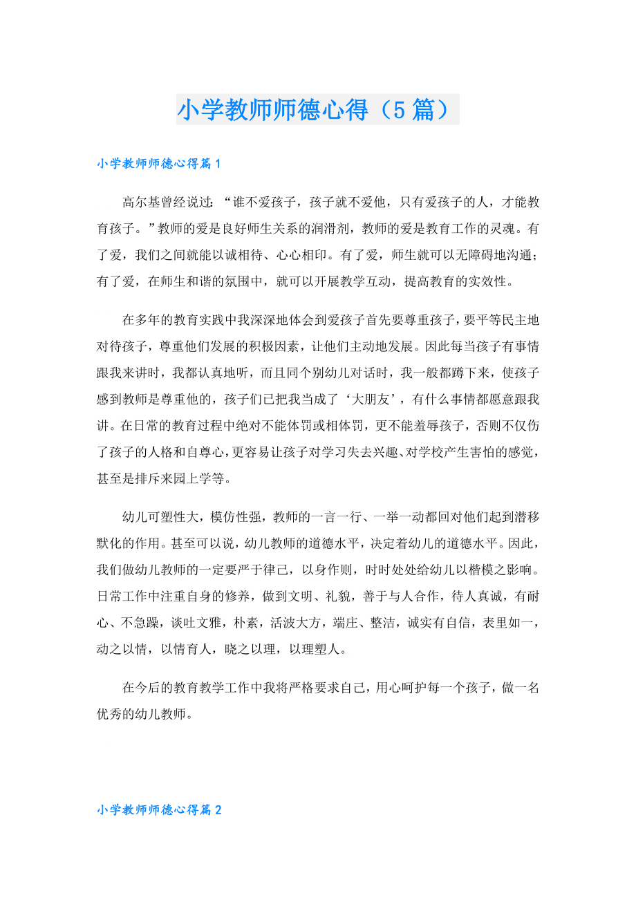 小学教师师德心得（5篇）.doc_第1页