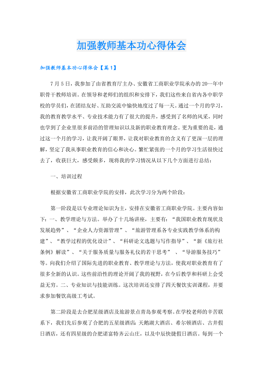 加强教师基本功心得体会.doc_第1页