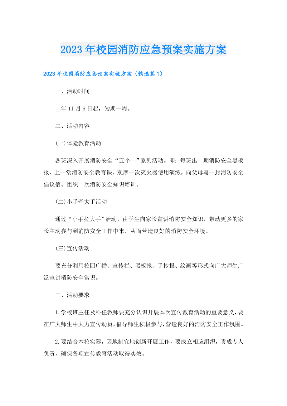 2023校园消防应急预案实施方案.doc_第1页