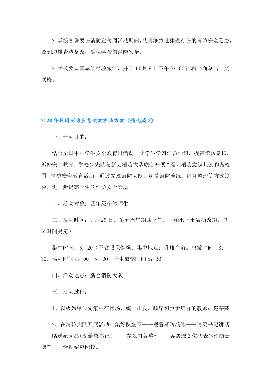 2023校园消防应急预案实施方案.doc_第2页