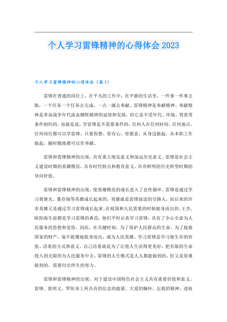 个人学习雷锋精神的心得体会2023.doc_第1页