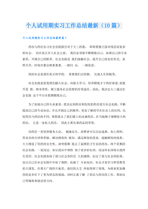 个人试用期实习工作总结最新（10篇）.doc