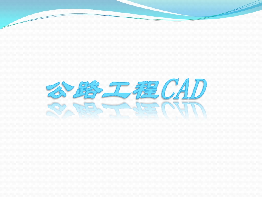 公路工程CAD.pptx_第1页