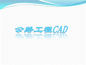 公路工程CAD.pptx