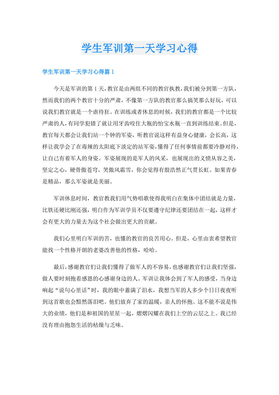 学生军训第一天学习心得.doc_第1页