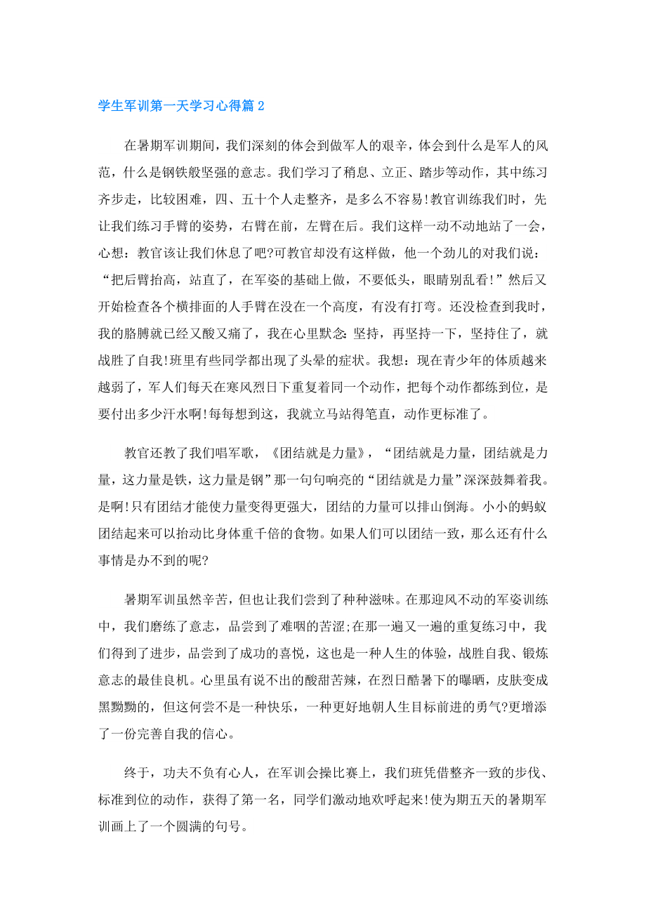 学生军训第一天学习心得.doc_第2页