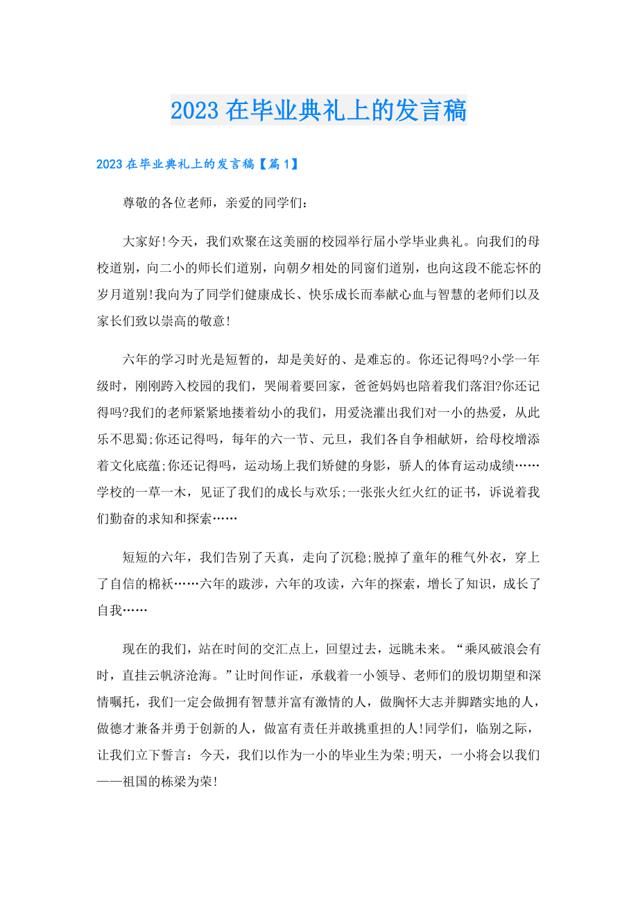 2023在毕业典礼上的发言稿.doc_第1页