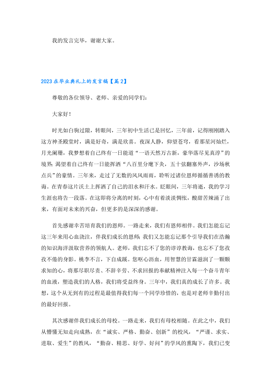 2023在毕业典礼上的发言稿.doc_第2页