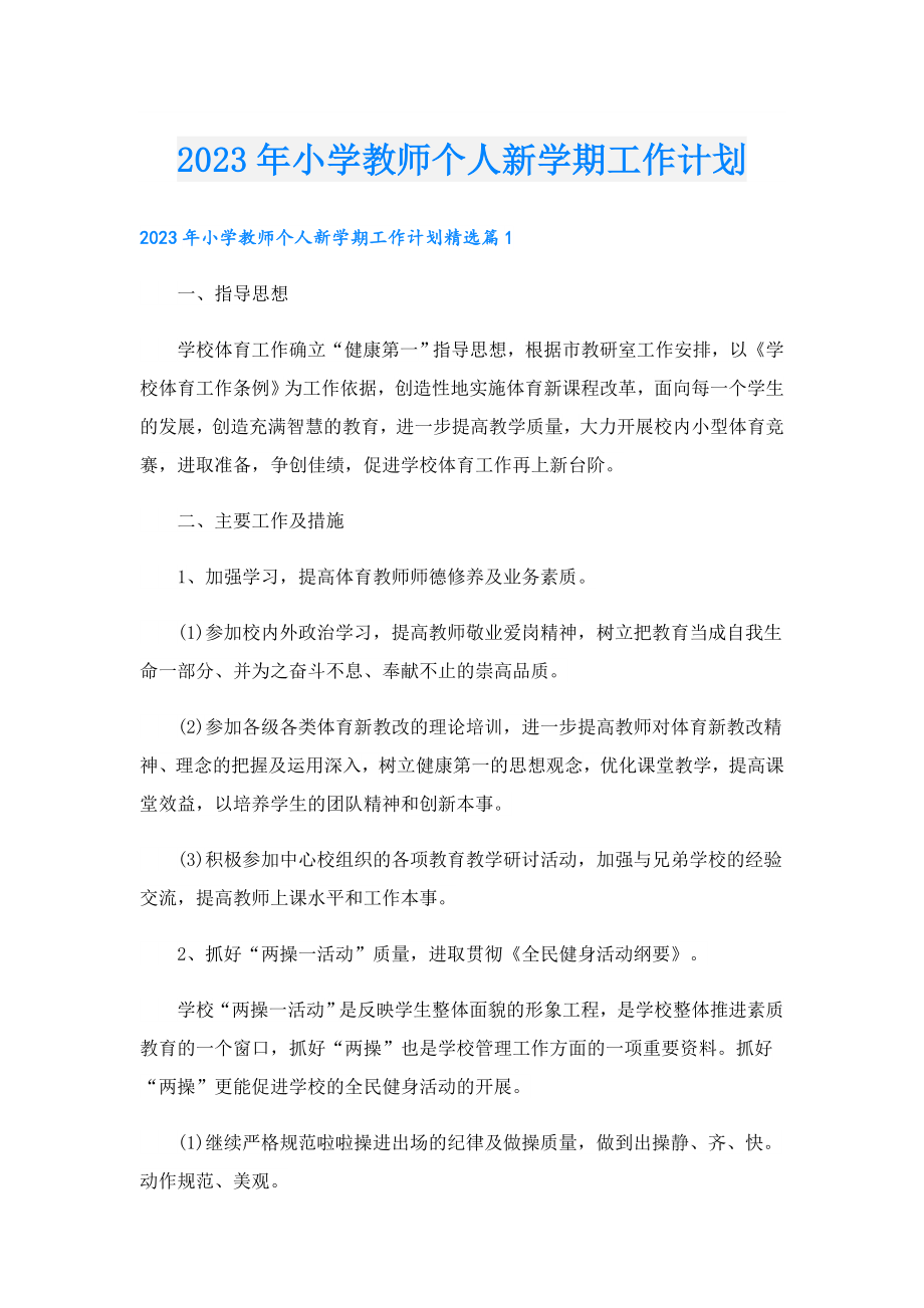 2023小学教师个人新学期工作计划.doc_第1页