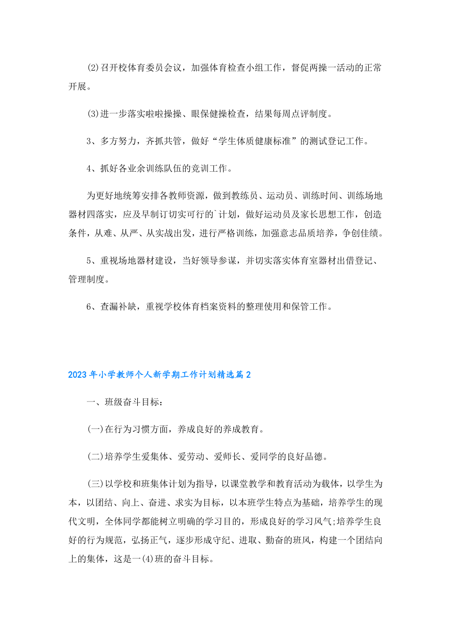 2023小学教师个人新学期工作计划.doc_第2页