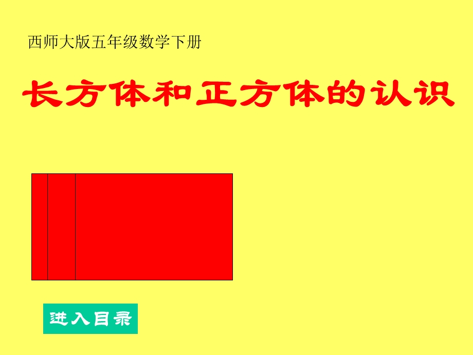 西师大版数学五年级下册《长方体和正方体的认识》课件.ppt_第1页