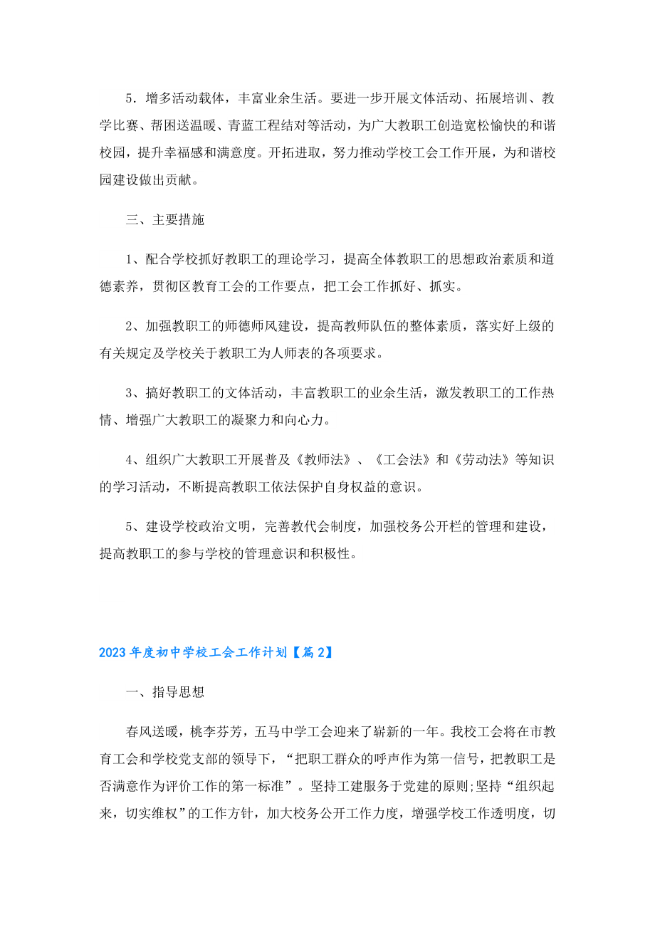 2023初中学校工会工作计划10篇.doc_第2页