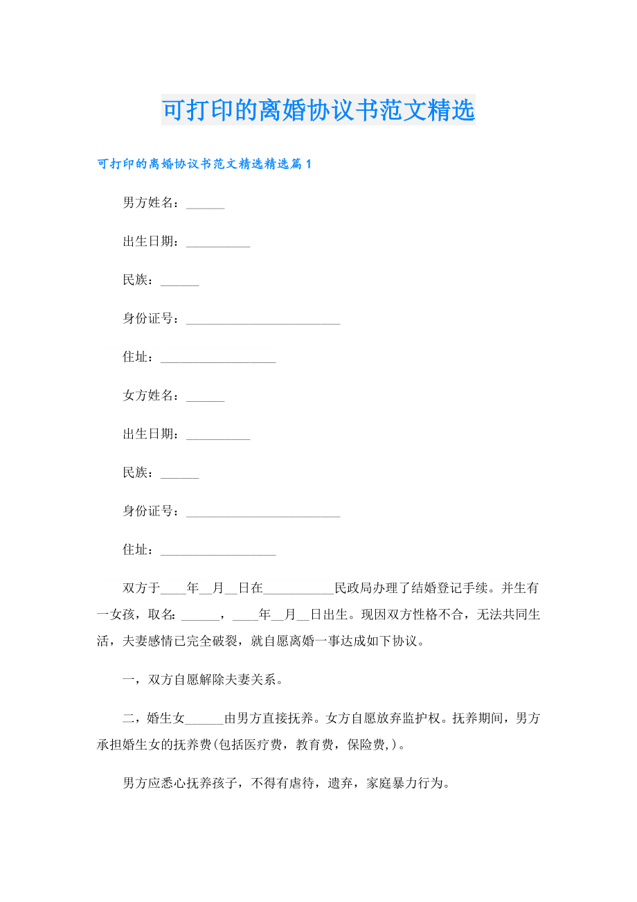 可打印的离婚协议书范文精选.doc_第1页