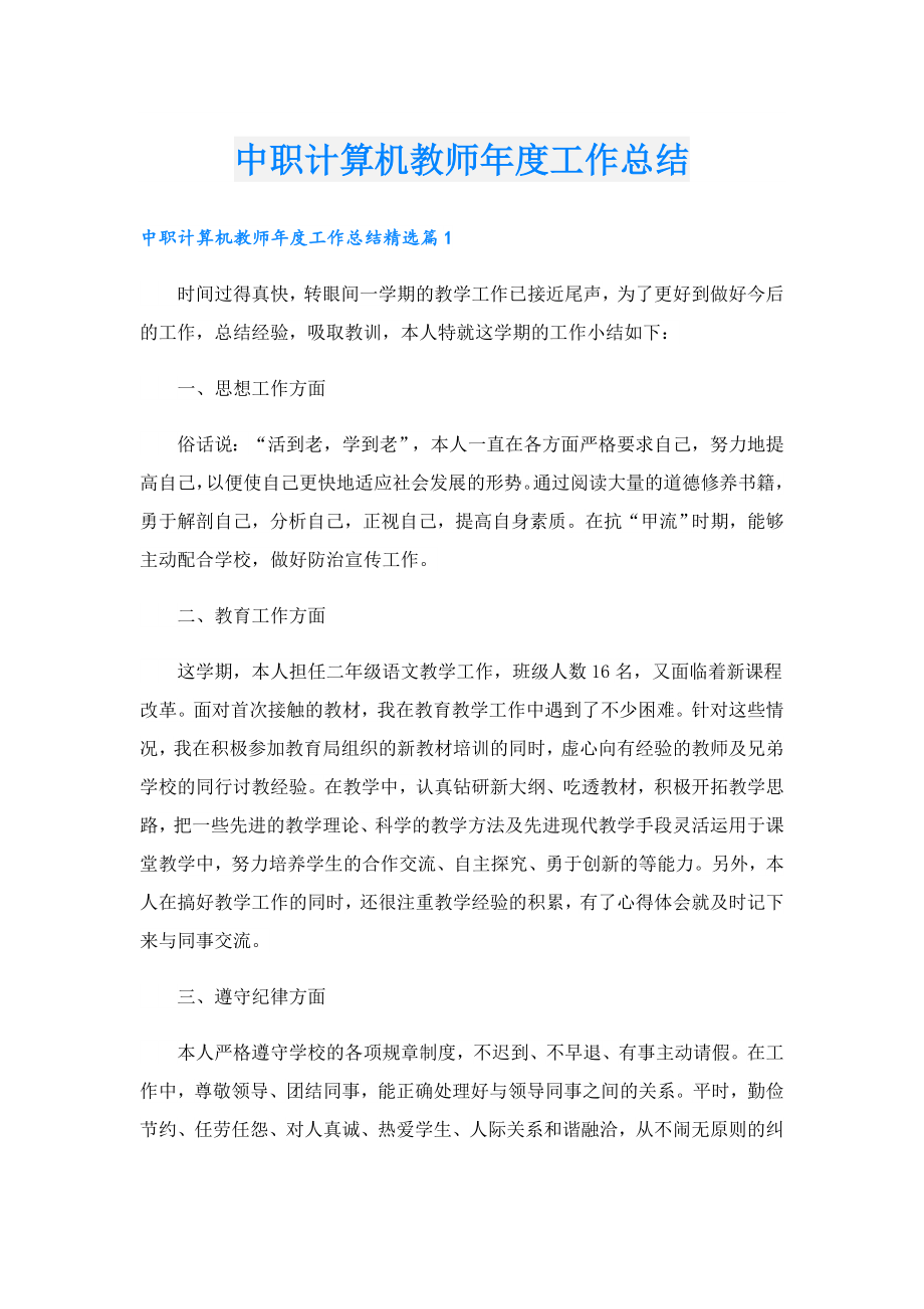 中职计算机教师工作总结.doc_第1页