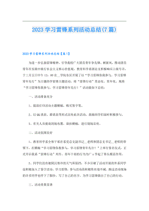 2023学习雷锋系列活动总结(7篇).doc