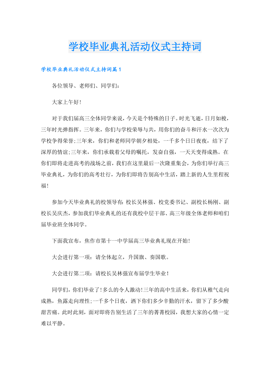 学校毕业典礼活动仪式主持词.doc_第1页