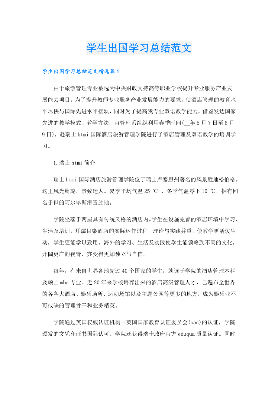 学生出国学习总结范文.doc_第1页