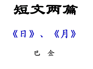 《短文两篇·日·月》适用.ppt