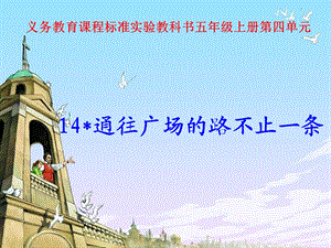 通往广场的路不止一条》课件.ppt